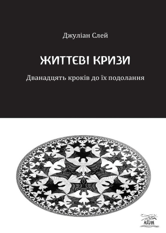 Життєві кризи. Дванадцять кроків до їх подолання