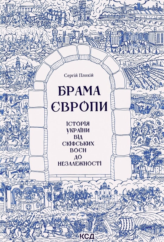 Брама Європи. Історія України від скіфських воєн до незалежності