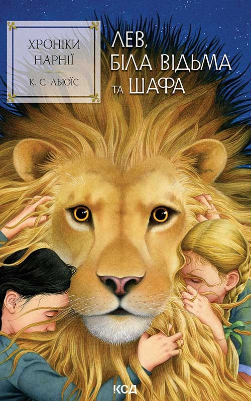 Хроніки Нарнії. Лев, Біла Відьма та шафа. Книга 2