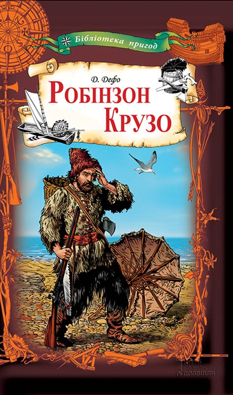 Робінзон Крузо