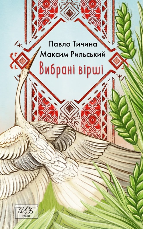 Вибрані вірші