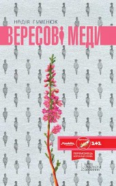 Вересові меди