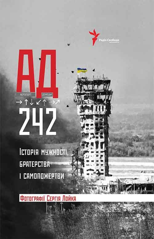 АД 242. Історія мужності, братерства та самопожертви