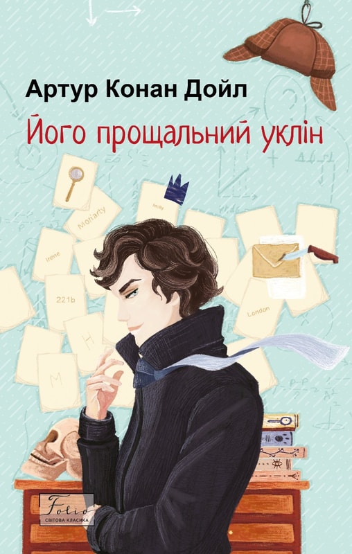 Його прощальний уклін