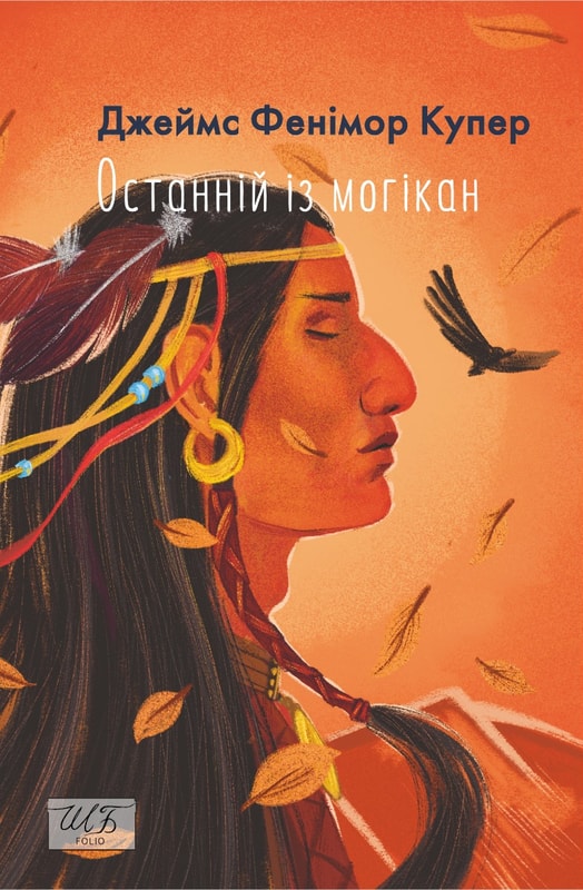 Останній із могікан