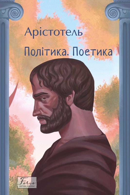 Політика. Поетика