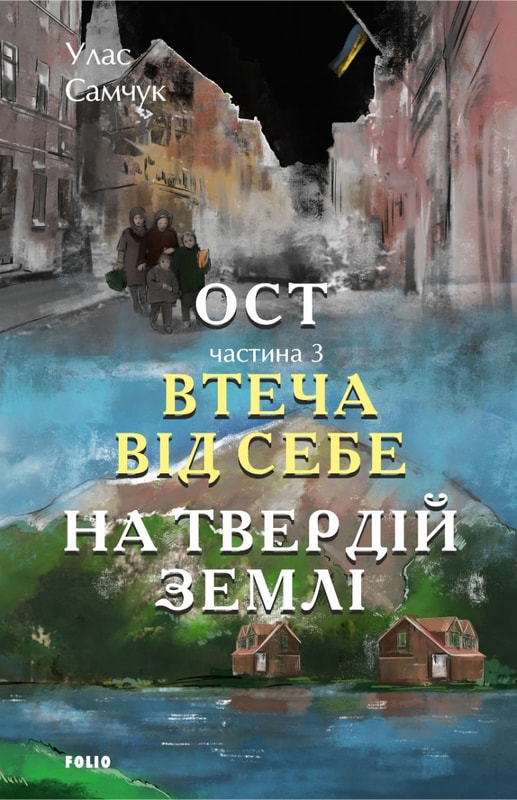 Ост. Частина 3 Втеча від себе. На твердій землі