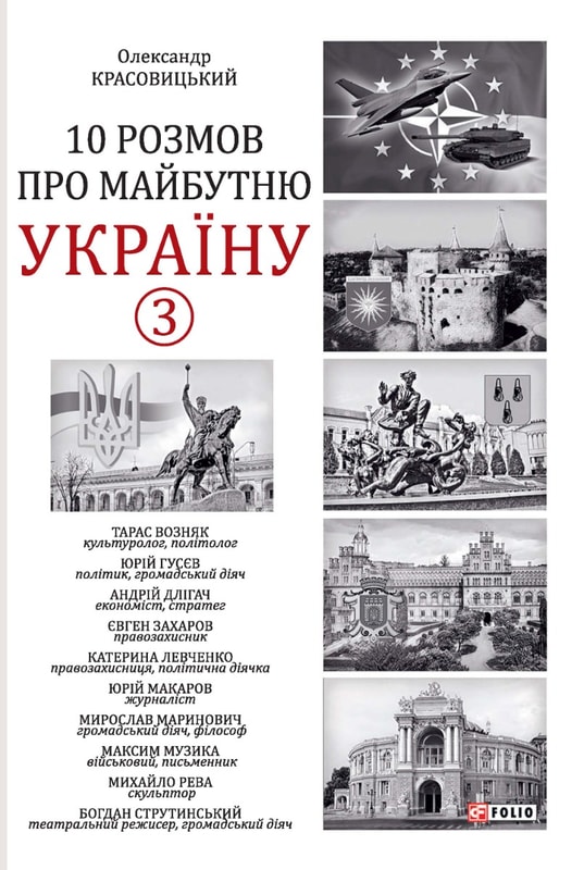 10 розмов про майбутню Україну - 3