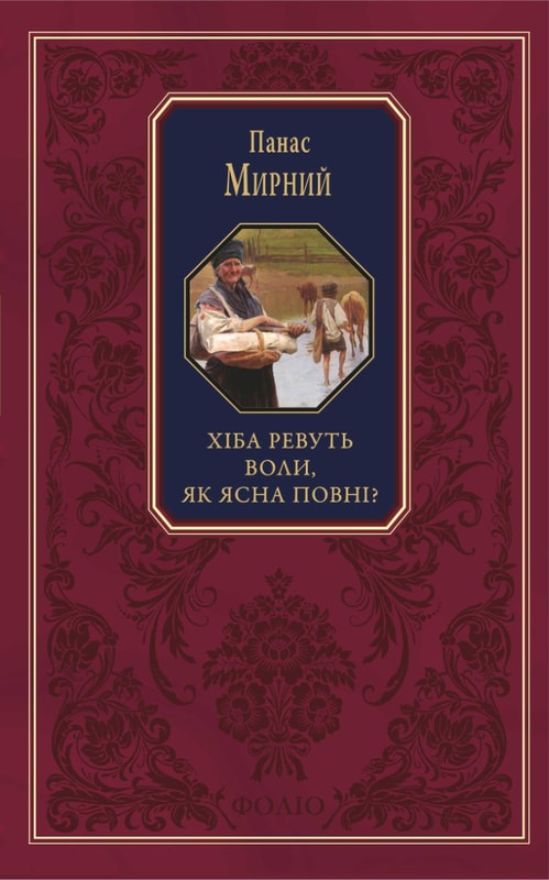 Хіба ревуть воли, як ясла повні?