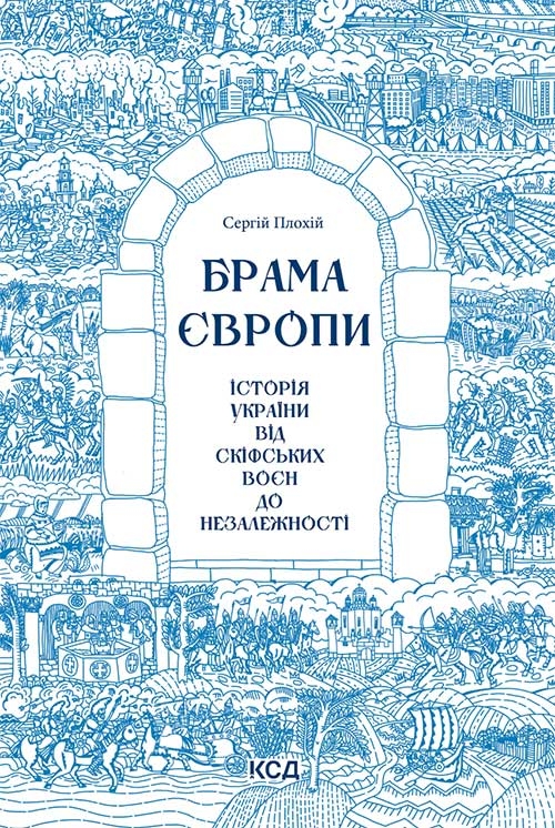 Брама Європи. Історія України від скіфських воєн до незалежності