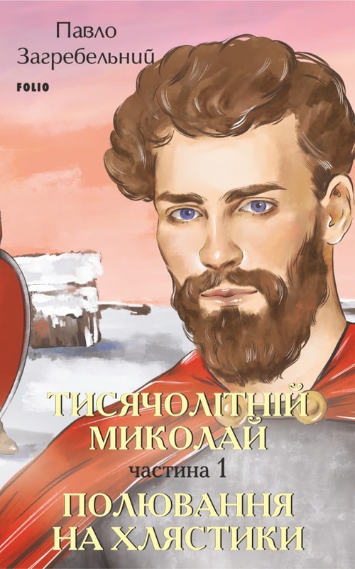 Тисячолітній Миколай. Частина 1: Полювання на хлястики