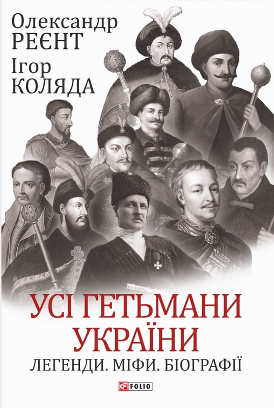Усі гетьмани України. Легенди. Міфи. Біографії