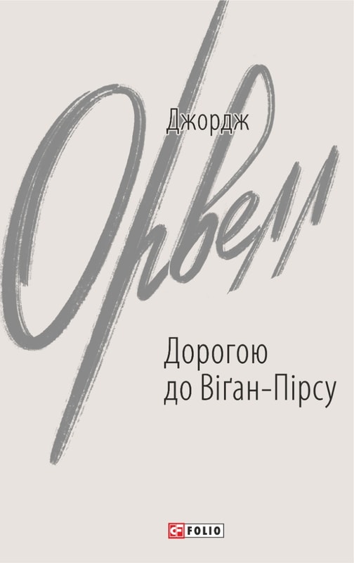 Дорогою до Віґан-Пірсу