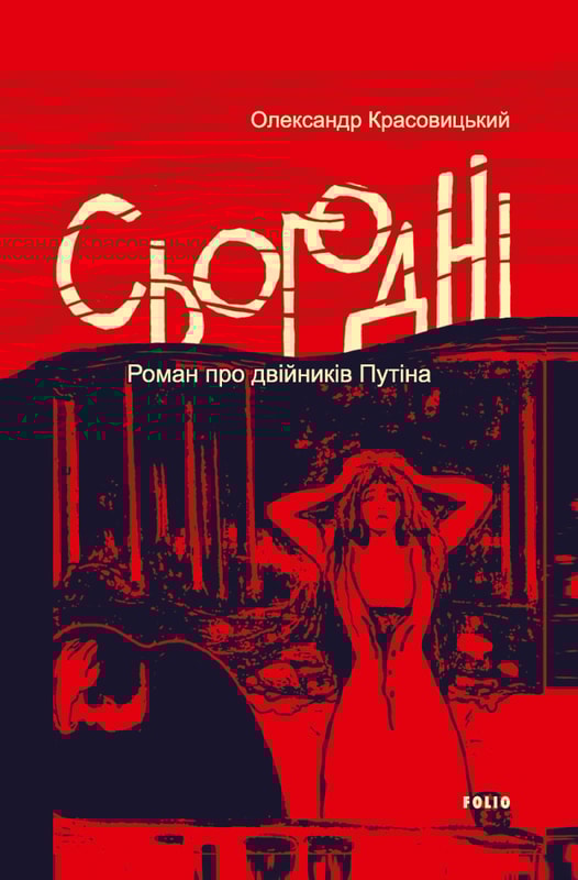 Сьогодні. Роман про двійників Путіна