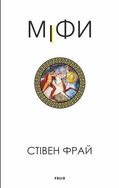 Міфи