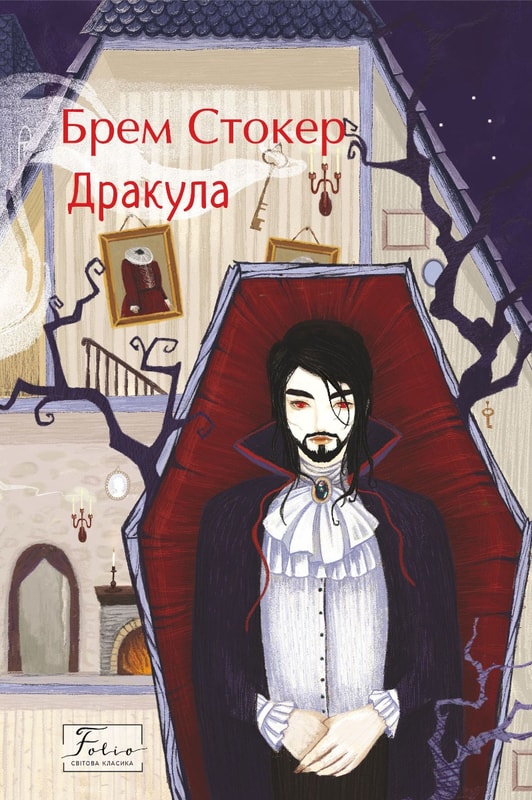 Дракула
