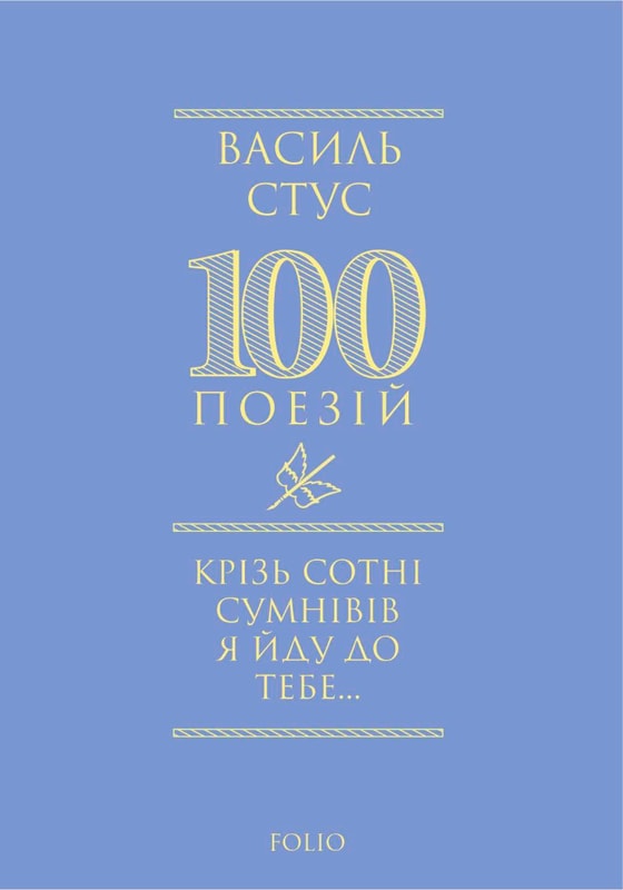 Крізь сотні сумнівів я йду до тебе...