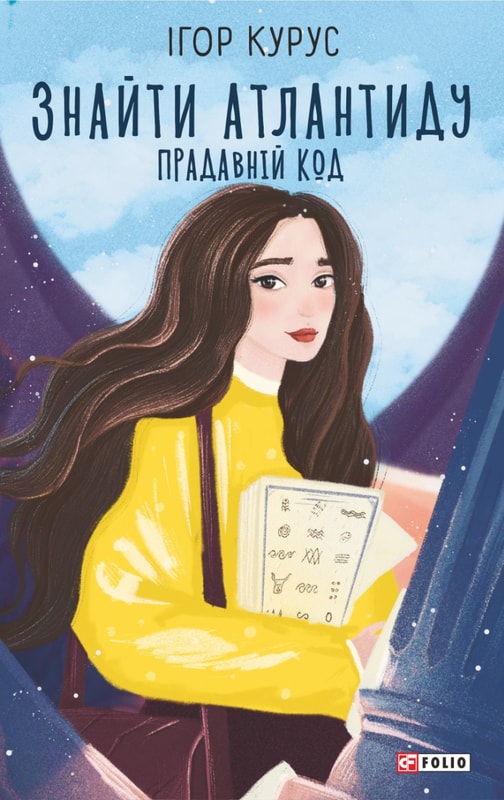 Знайти Атлантиду. Прадавній код