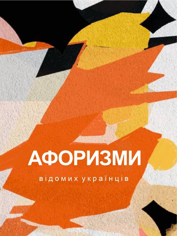 Афоризми відомих українців