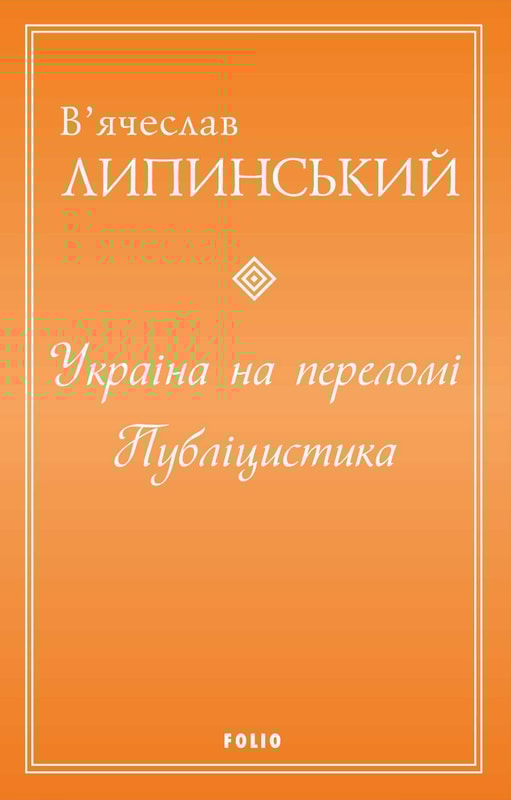 Україна на переломі. Публіцистика