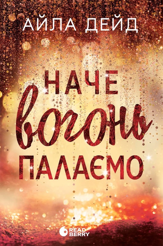 Зимові мрії. Наче вогонь палаємо. Книга 2