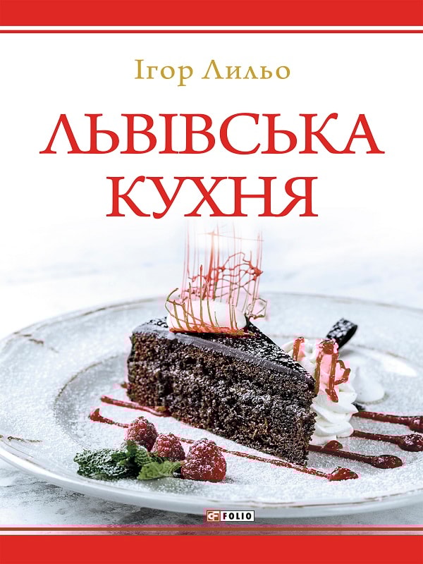 Львівська кухня. Друге видання.