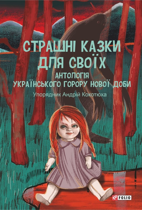 Страшні казки для своїх. Антологія українського горору нової доби