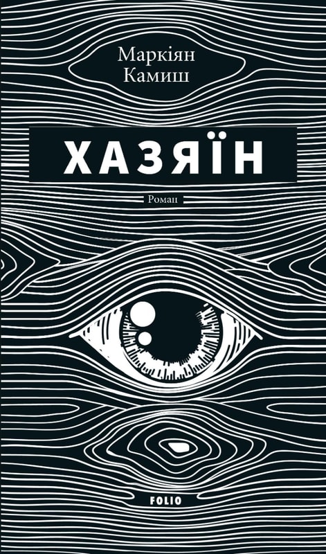 Хазяїн