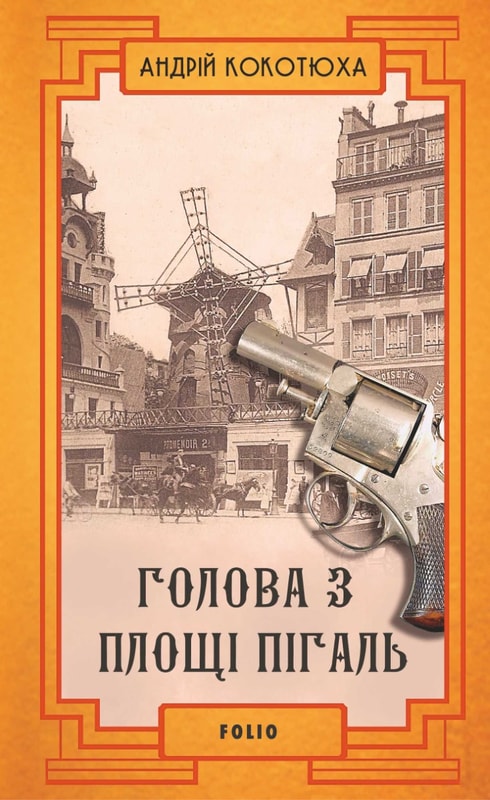 Голова з площі Пігаль