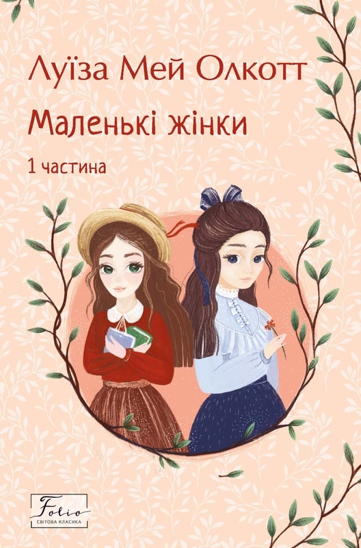 Маленькі жінки. 1 частина