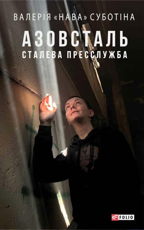 Азовсталь. Сталева пресслужба