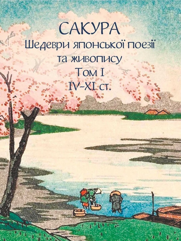 Сакура. Шедеври японської поезії та живопису IV-XI ст. Том І