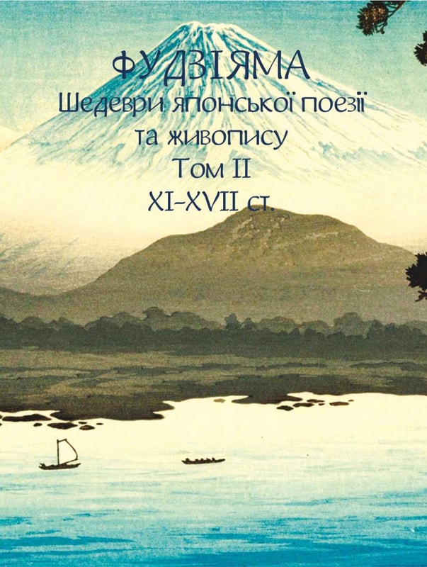 Фудзіяма. Шедеври японської поезії та живопису XI-XVII ст. Том ІІ