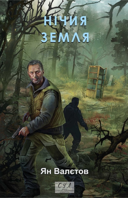 Нічия Земля