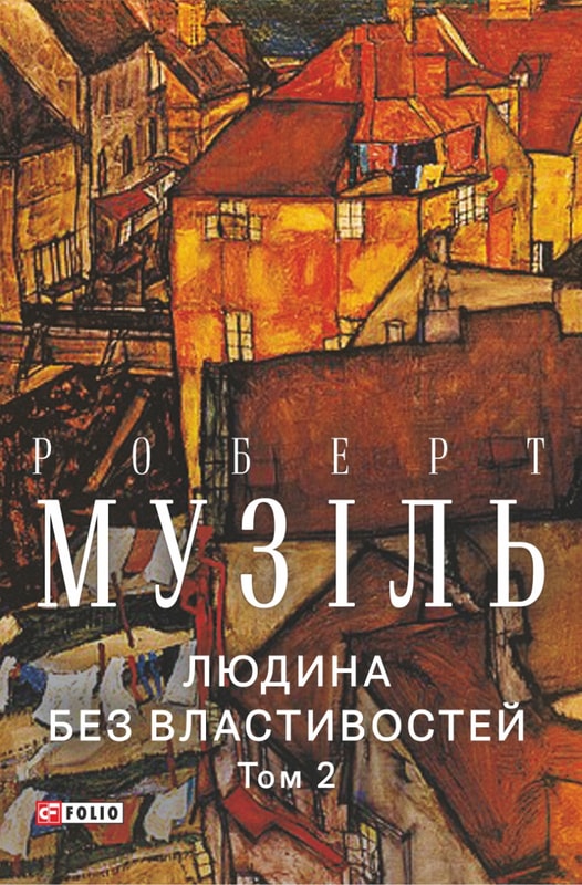 Людина без властивостей. Том 2