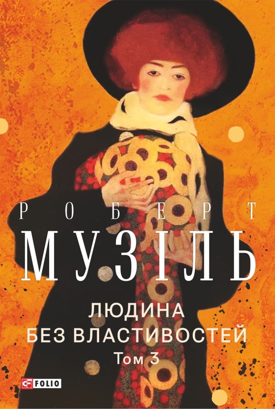 Людина без властивостей. Том 3
