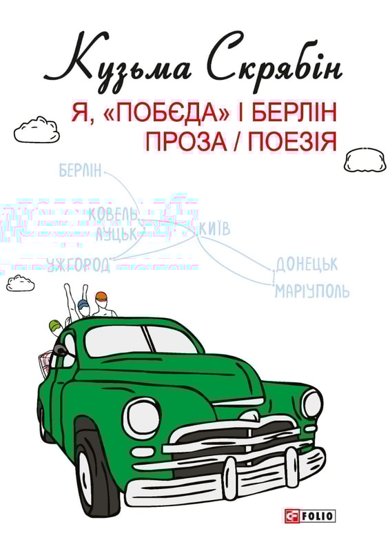 Я, «Побєда» і Берлін. Проза / Поезія
