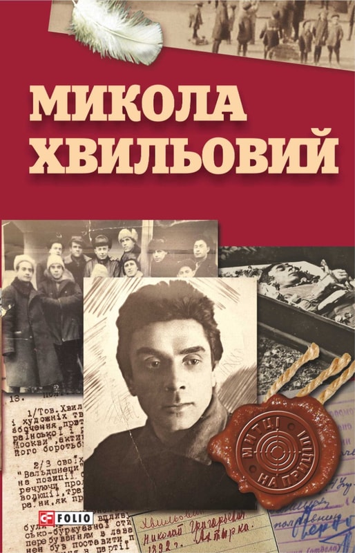 Микола Хвильовий