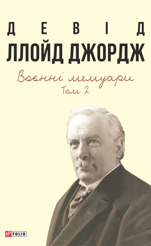 Воєнні мемуари. Том 2 (Розділи 18—37)