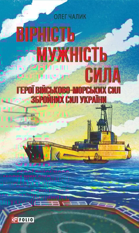 Вірність. Мужність. Сила. Герої Військово-Морських Сил Збройних Сил України