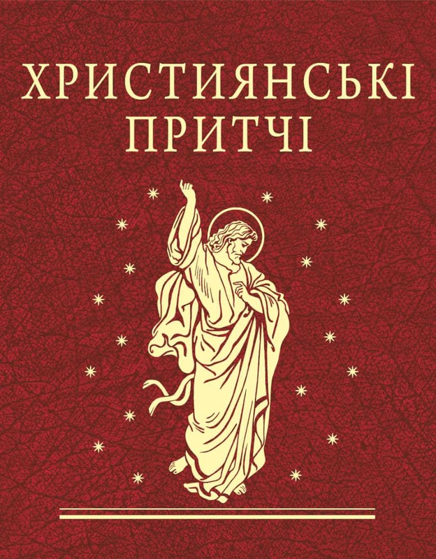 Християнські притчі