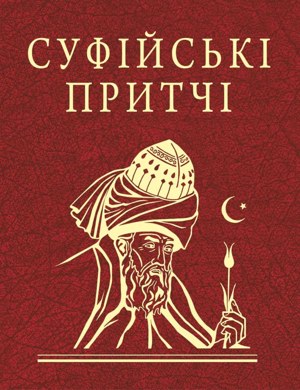Суфійські притчі