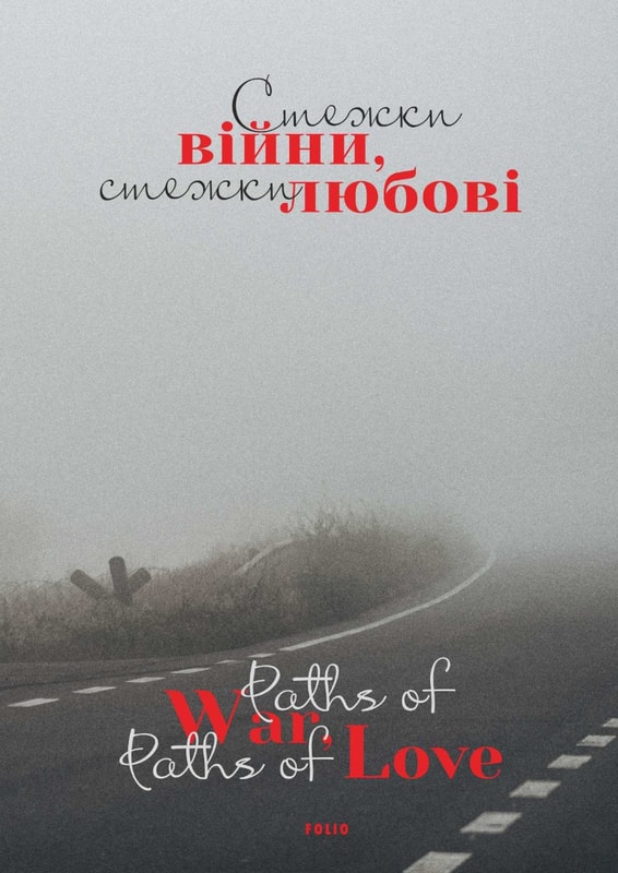 Стежки війни, стежки любові