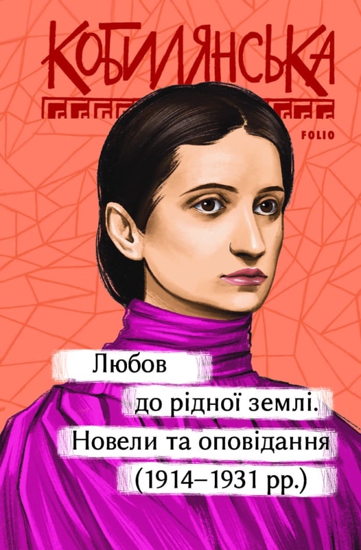 Любов до рідної землі; Новели та оповідання (1914–1931 рр.)