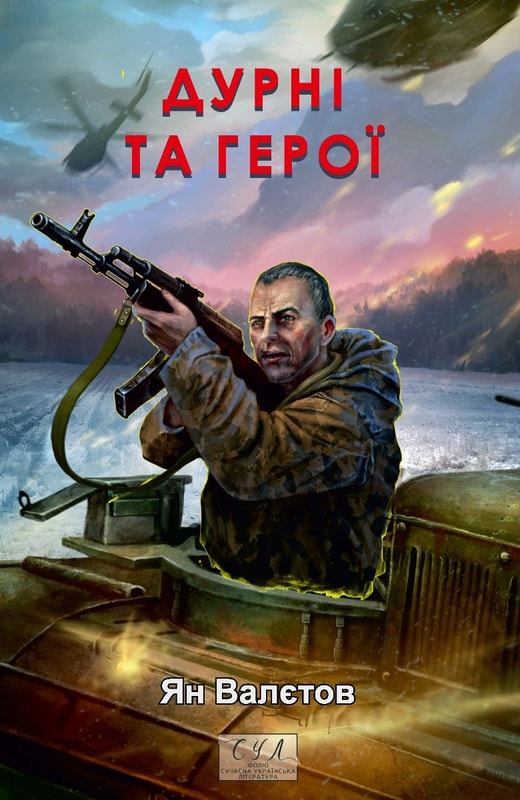 Дурні та герої