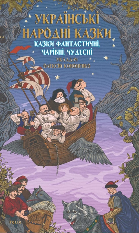 Казки фантастичні, чарівні, чудесні