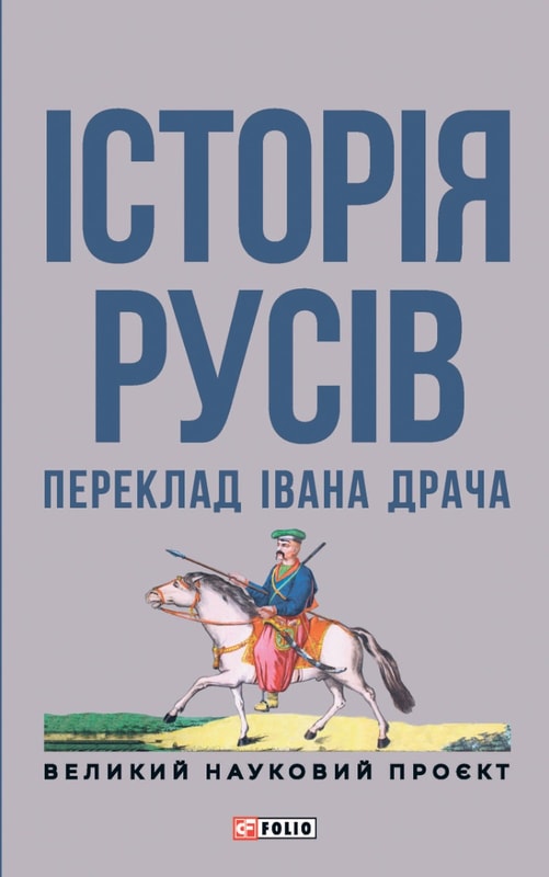 Історія русів