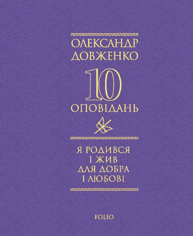 Я родився і жив для добра і любові