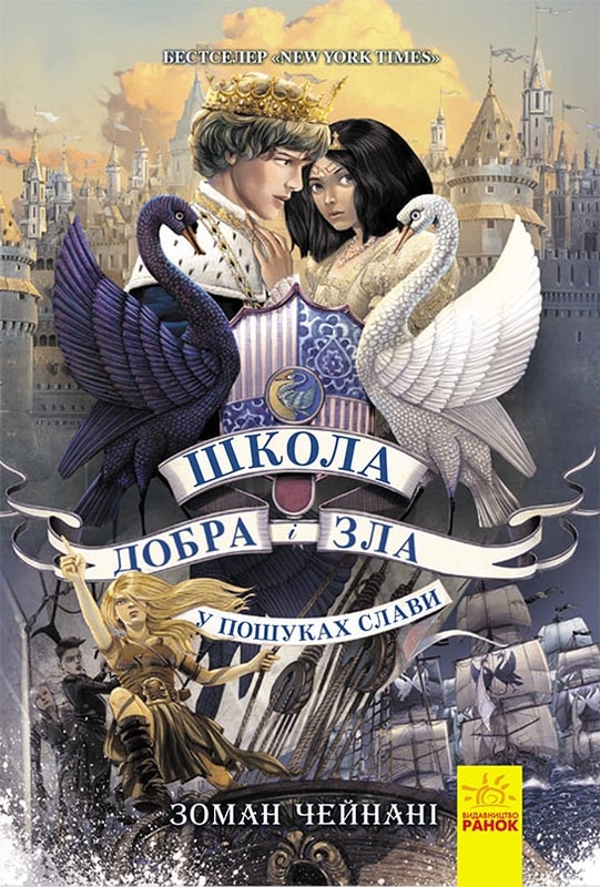 Школа Добра і Зла. Книга 4. У пошуках слави