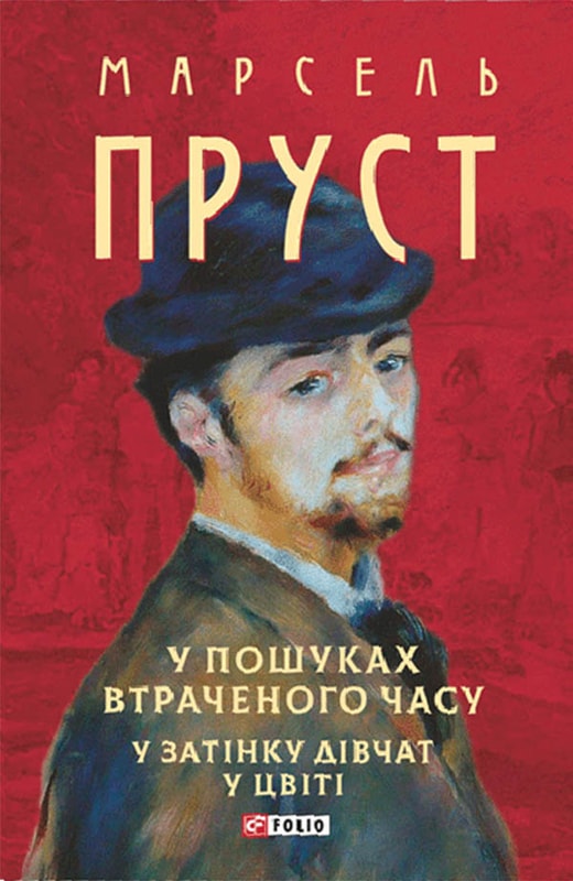 У пошуках втраченого часу. У затінку дівчат у цвіті